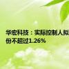 华宏科技：实际控制人拟减持股份不超过1.26%