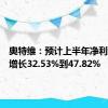 奥特维：预计上半年净利润同比增长32.53%到47.82%