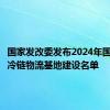 国家发改委发布2024年国家骨干冷链物流基地建设名单