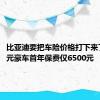 比亚迪要把车险价格打下来了 24万元豪车首年保费仅6500元