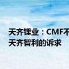 天齐锂业：CMF不同意天齐智利的诉求