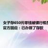 女子存650元零钱被银行柜员拒绝，官方回应：已办理了存款