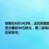 财联社6月19日电，法拉利首款电动汽车至少售价50万欧元，第二款电动车型正在研发中。