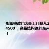 永辉被改门店员工月薪从2500涨至4500 ，商品结构达胖东来90%以上