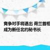 竞争对手将退出 荷兰首相吕特将成为新任北约秘书长