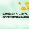 联想陈振宽：AI 2.0时代，加速布局AI导向的基础设施已成必做题