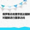 俄罗斯总统普京抵达朝鲜，开始对朝鲜进行国事访问