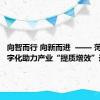 向智而行 向新而进  —— 菏泽市数字化助力产业“提质增效”速写