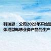 科瑞思：公司2022年开始暂停了一体成型电感业务产品的生产