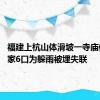 福建上杭山体滑坡一寺庙倒塌 一家6口为躲雨被埋失联