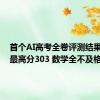 首个AI高考全卷评测结果发布：最高分303 数学全不及格