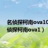 名侦探柯南ova10（名侦探柯南ova1）