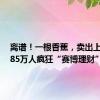 离谱！一根香蕉，卖出上万元！85万人疯狂“赛博理财”