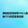 两起航班事故致346人遇难！波音CEO向受害者道歉