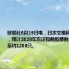 财联社6月19日电，日本交易所集团表示，预计2028年东证指数股票数量将减少至约1200只。