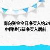 南向资金今日净买入约24亿港元 中国银行获净买入居前