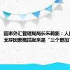 国家外汇管理局局长朱鹤新：人民币汇率支撑因素概括起来是“三个更加”