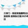 三部门：延续实施国有企业增人增资政策 政策执行至2025年12月31日