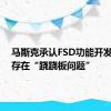 马斯克承认FSD功能开发受阻：存在“跷跷板问题”