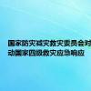 国家防灾减灾救灾委员会对广西启动国家四级救灾应急响应