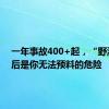 一年事故400+起，“野游”背后是你无法预料的危险