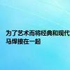 为了艺术而将经典和现代福特野马焊接在一起