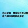 迎峰度夏，国家发改委加强跨省区电力调度保障用电需求