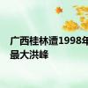 广西桂林遭1998年以来最大洪峰