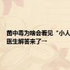 菌中毒为啥会看见“小人人”？医生解答来了→