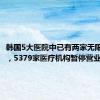 韩国5大医院中已有两家无限期停诊，5379家医疗机构暂停营业