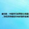 潘功胜：中国货币政策的立场是支持性的，为经济持续回升向好提供金融支持