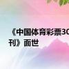 《中国体育彩票30年专刊》面世