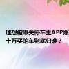 理想被曝关停车主APP账号，几十万买的车到底归谁？