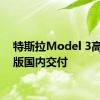 特斯拉Model 3高性能版国内交付