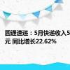 圆通速递：5月快递收入50.93亿元 同比增长22.62%