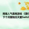 网易人气最高游戏 《蛋仔派对》下个月登陆任天堂Switch