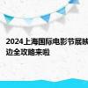 2024上海国际电影节展映影院周边全攻略来啦