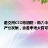 港交所CEO陈翊庭：助力中国绿色产业发展，香港市场大有可为