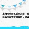 上海市奉贤区委原常委、统战部原部长周龙华涉嫌受贿，被公诉