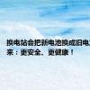 换电站会把新电池换成旧电池吗 蔚来：更安全、更健康！