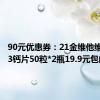 90元优惠券：21金维他维生素D3钙片50粒*2瓶19.9元包邮