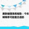 美联储理事库格勒：今年晚些时候降息可能是合适的