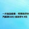 一片告别疲惫：柯泰医疗叶黄素蒸汽眼罩10片/盒到手9.9元