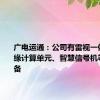 广电运通：公司有雷视一体机、边缘计算单元、智慧信号机等路侧设备