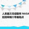 人类首次月背取样 NASA在月背拍到嫦娥六号着陆点