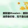 美联储Musalem：美联储针对消费者价格，而不是住房价格