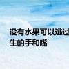 没有水果可以逃过医学生的手和嘴