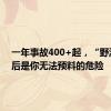 一年事故400+起，“野游”背后是你无法预料的危险