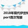 2018年现代伊兰特GTSport首次驾驶