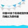 印度40余个机场收到炸弹威胁，均确认为恶作剧